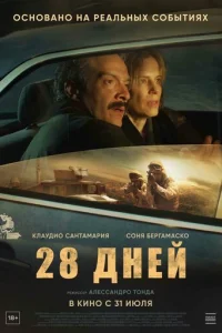 28 дней 